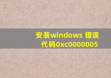 安装windows 错误代码0xc0000005